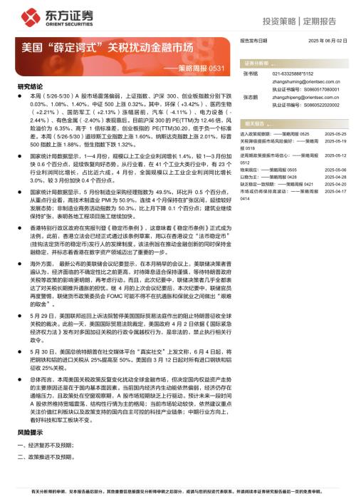 【东方证券】策略周报：美国“薛定谔式”关税扰动金融市场-250602（10页）.pdf
