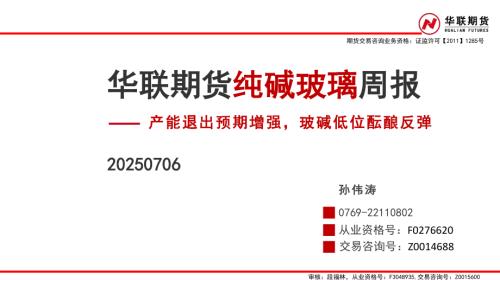 【华联期货】纯碱玻璃周报：产能退出预期增强，玻碱低位酝酿反弹-250706（26页）.pdf