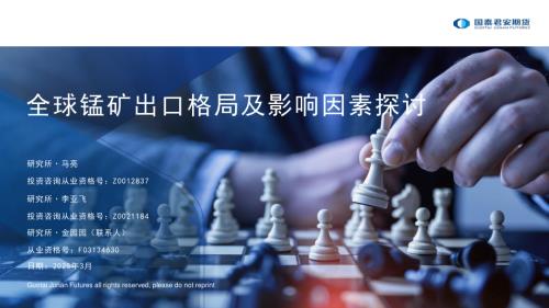 【国泰期货】全球锰矿出口格局及影响因素探讨-250328（11页）.pdf