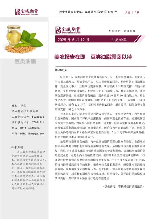 【宝城期货】豆类油脂日报：美农报告在即 豆类油脂震荡以待-250512（6页）.pdf