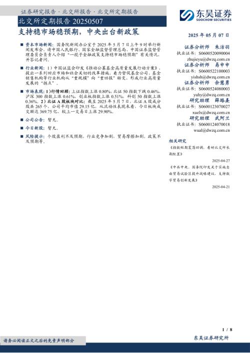 【东吴证券】北交所定期报告：支持稳市场稳预期，中央出台新政策-250507（8页）.pdf