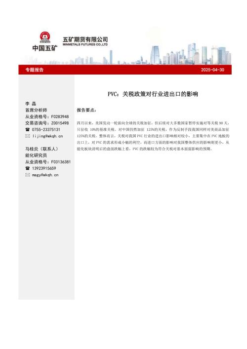 【五矿期货】PVC：关税政策对行业进出口的影响-250430（4页）.pdf