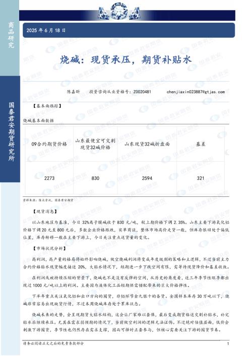 【国泰期货】烧碱：现货承压，期货补贴水-250618（3页）.pdf