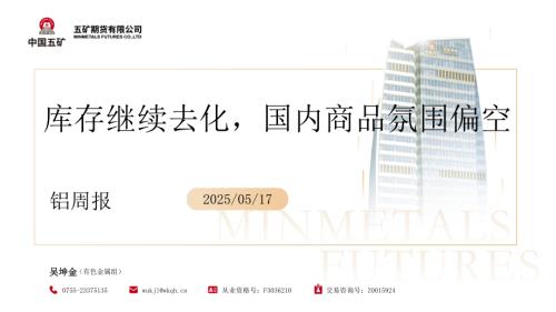 【五矿期货】铝周报：库存继续去化，国内商品氛围偏空-250517（40页）.pdf
