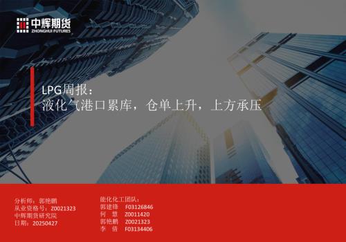 【中辉期货】LPG周报：液化气港口累库，仓单上升，上方承压-250427（19页）.pdf