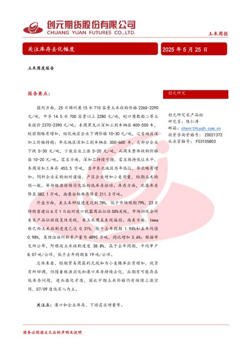 【创元期货】玉米周度报告：关注库存去化幅度-250525（15页）.pdf