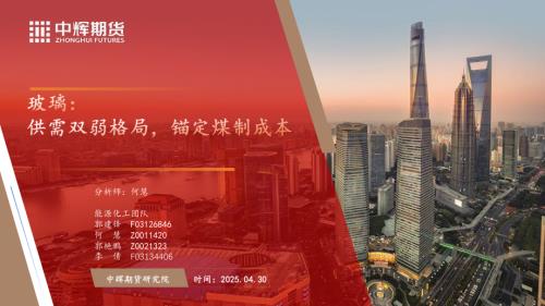 【中辉期货】玻璃：供需双弱格局，锚定煤制成本-250430（22页）.pdf