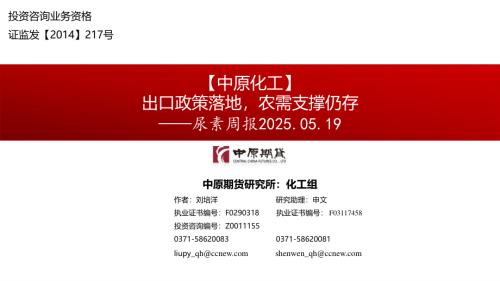 【中原期货】尿素周报：出口政策落地，农需支撑仍存-250519（16页）.pdf