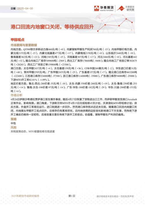 【华泰期货】日报：港口回流内地窗口关闭，等待供应回升-250430（11页）.pdf