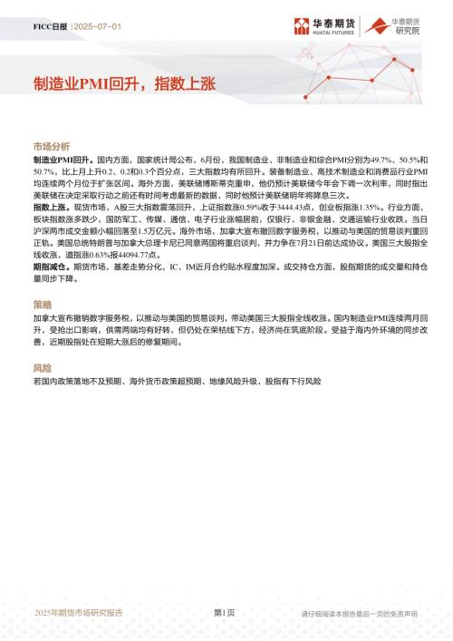 【华泰期货】FICC日报：制造业PMI回升，指数上涨-250701（12页）.pdf