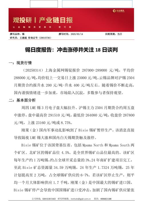 【国金期货】锡日度报告：冲击涨停并关注18日谈判-250314（3页）.pdf