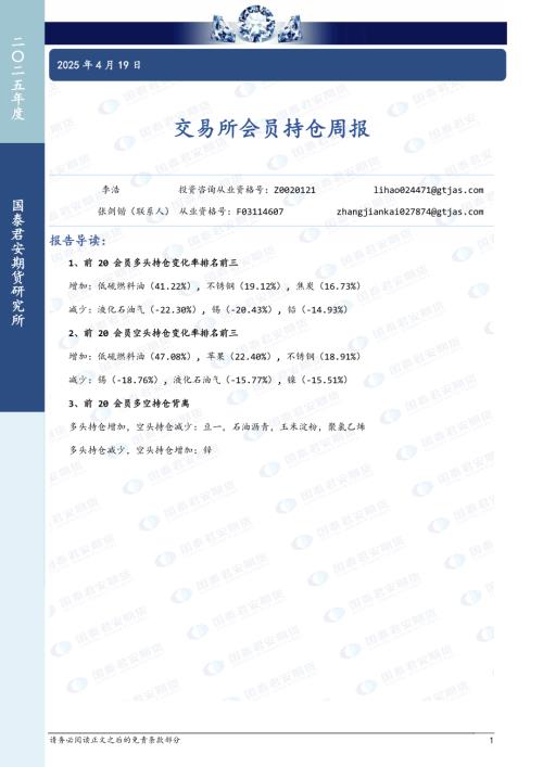 【国泰期货】交易所会员持仓周报-250419（5页）.pdf
