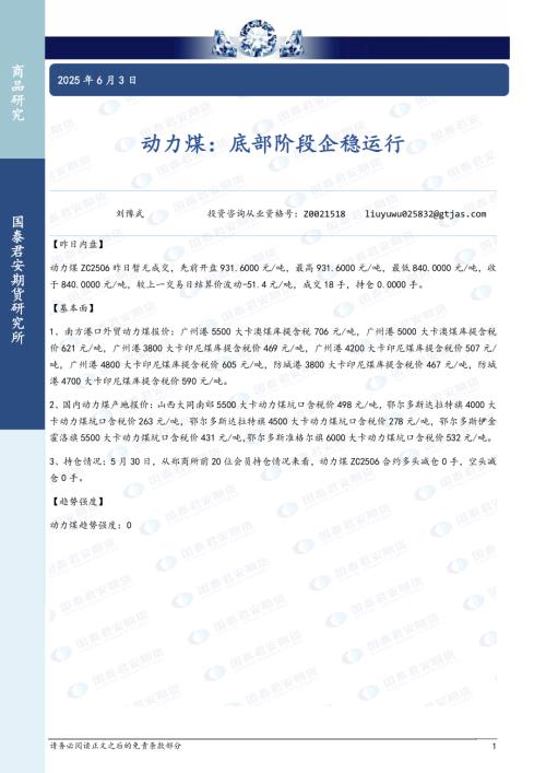 【国泰期货】动力煤：底部阶段企稳运行-250603（2页）.pdf