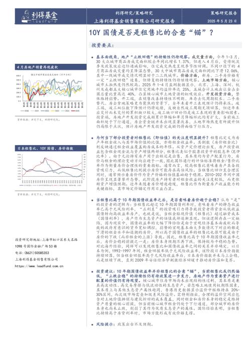 【利得基金】10Y国债是否是租售比的合意“锚”？-250523（12页）.pdf
