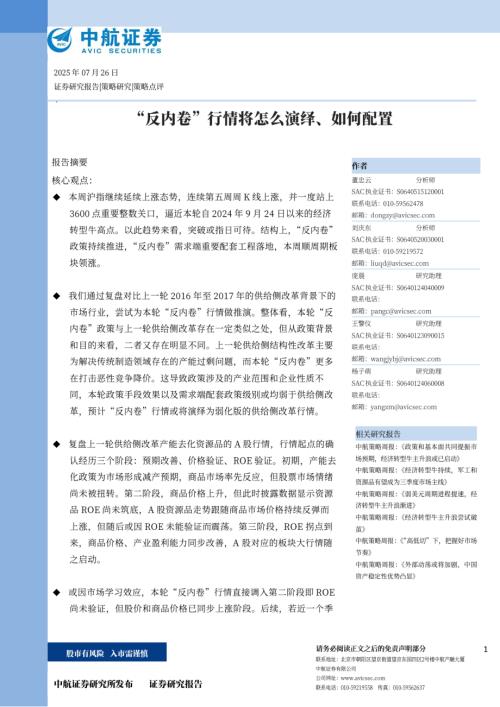 【中航证券】策略点评：“反内卷”行情将怎么演绎、如何配置-250726（12页）.pdf