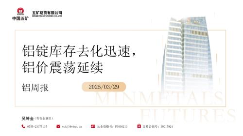 【五矿期货】铝周报：铝锭库存去化迅速，铝价震荡延续-250329（35页）.pdf