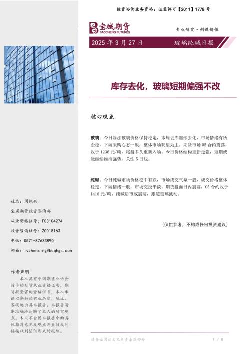 【宝城期货】玻璃纯碱日报：库存去化，玻璃短期偏强不改-250327（4页）.pdf