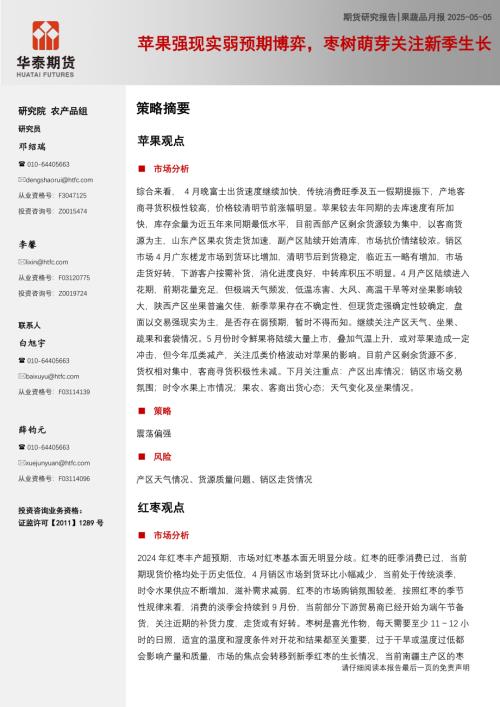 【华泰期货】果蔬品月报：苹果强现实弱预期博弈，枣树萌芽关注新季生长-250505（11页）.pdf