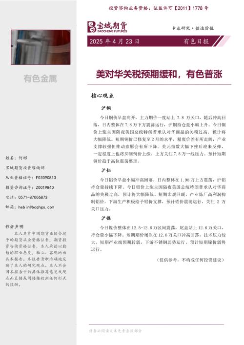 【宝城期货】有色日报：美对华关税预缓和，有色普涨-250423（6页）.pdf