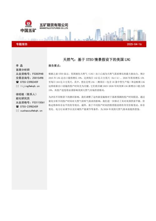 【五矿期货】天然气：基于STEO情景假设下的美国LNG-250416（8页）.pdf