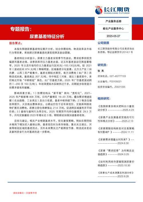 【长江期货】专题报告：尿素基差特征分析-250527（12页）.pdf
