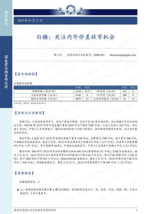 【国泰期货】白糖：关注内外价差收窄机会-250331（2页）.pdf