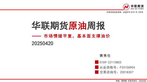 【华联期货】原油周报：市场情绪平复，基本面支撑油价-250420（28页）.pdf