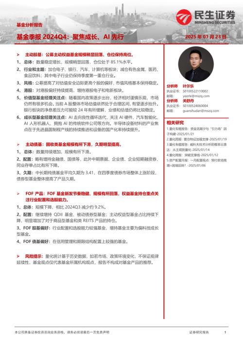 【民生证券】基金季报2024Q4：聚焦成长、AI先行-250123（22页）.pdf