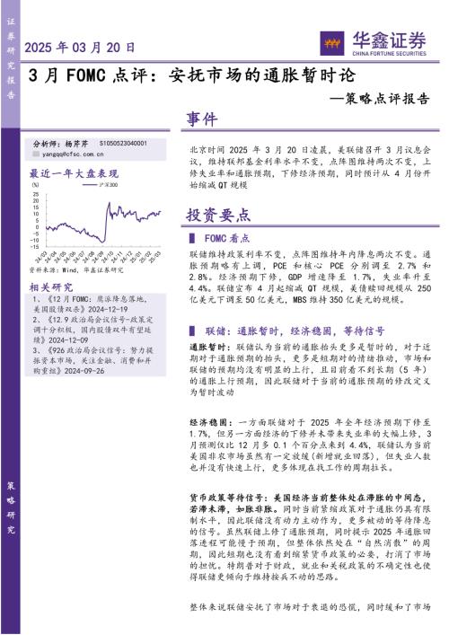 【华鑫证券】策略点评报告：3月FOMC点评：安抚市场的通胀暂时论-250320（9页）.pdf