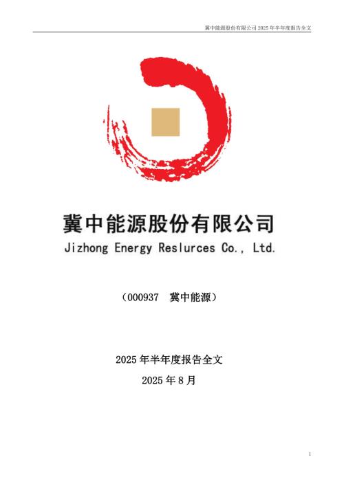 冀中能源：2025年半年度报告.PDF