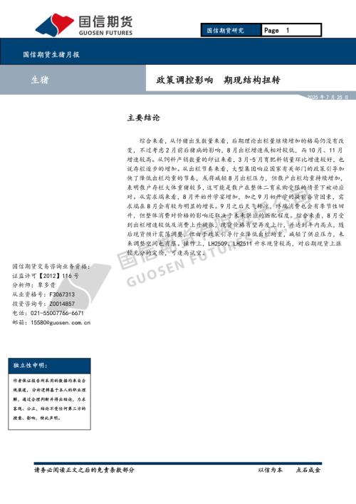 【国信期货】生猪月报：政策调控影响 期现结构扭转-250725（7页）.pdf