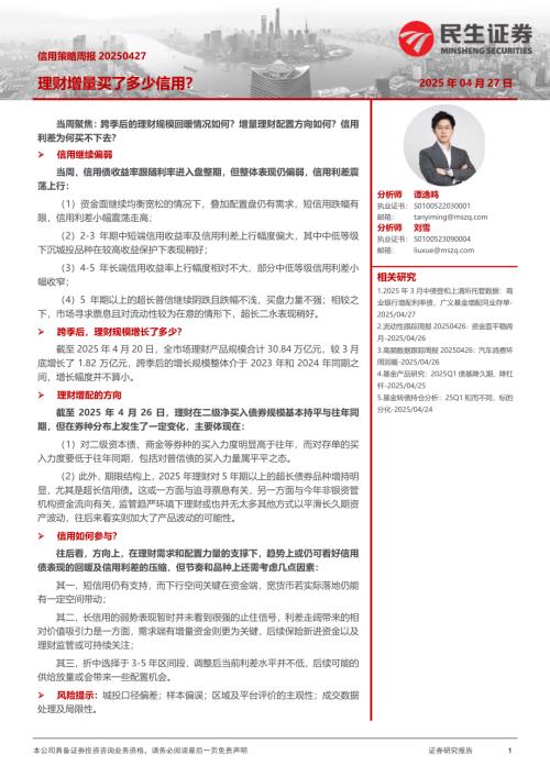 【民生证券】信用策略周报：理财增量买了多少信用？-250427（31页）.pdf