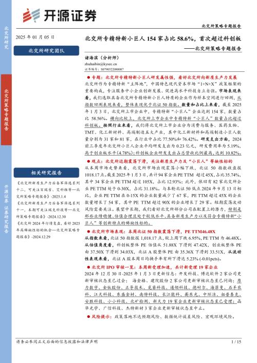 【开源证券】北交所策略专题报告：北交所专精特新小巨人154家占比58.6%，首次超过科创板-250105（15页）.pdf
