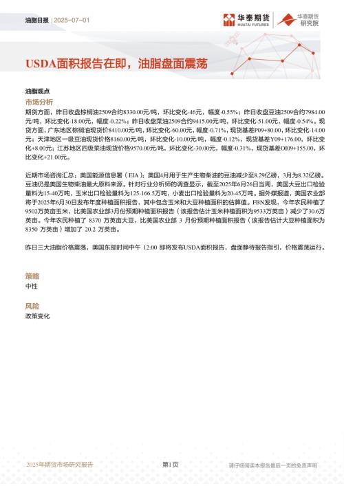 【华泰期货】油脂日报：USDA面积报告在即，油脂盘面震荡-250701（9页）.pdf
