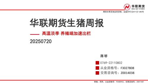 【华联期货】生猪周报：高温淡季 养殖端加速出栏-250720（36页）.pdf