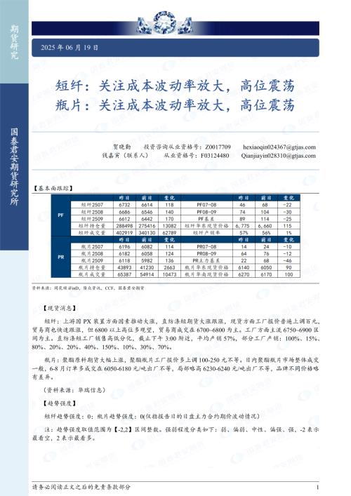 【国泰期货】短纤：关注成本波动率放大，高位震荡 瓶片：关注成本波动率放大，高位震荡-250619（2页）.pdf