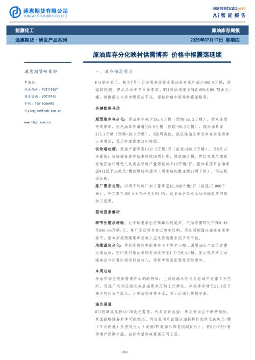 【通惠期货】原油库存周报：原油库存分化映衬供需博弈 价格中枢震荡延续-250717（10页）.pdf