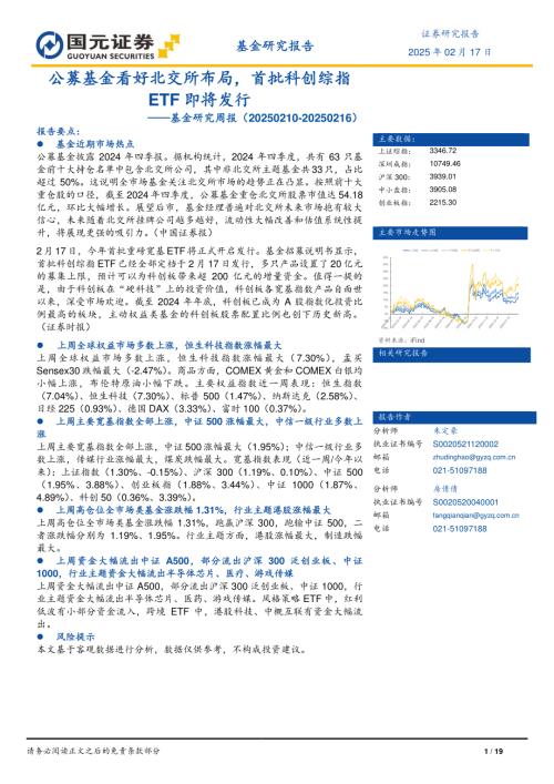【国元证券】基金研究周报：公募基金看好北交所布局，首批科创综指ETF即将发行-250217（19页）.pdf