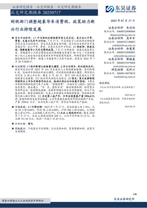 【东吴证券】北交所定期报告：财税部门调整超豪华车消费税，政策助力新兴行业持续发展-250717（8页）.pdf