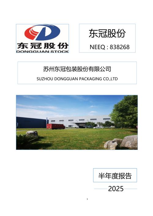 定期报告-东冠股份：2025年半年度报告.PDF