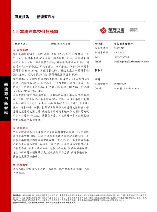 【东证期货】新能源汽车周度报告：3月零跑汽车交付超预期-250406（25页）.pdf