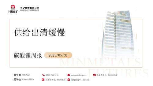 【五矿期货】碳酸锂周报：供给出清缓慢-250531（31页）.pdf