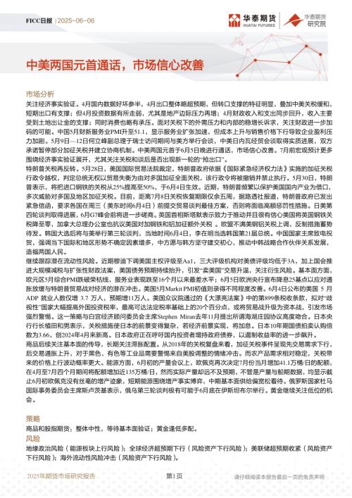 【华泰期货】FICC日报：中美两国元首通话，市场信心改善-250606（8页）.pdf