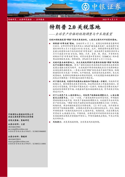 【中银证券】特朗普2.0关税落地：全球资产价格的短期调整与中长期展望-250403（3页）.pdf