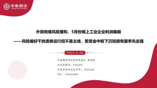 【中泰期货】风险偏好干扰债券运行但不是主线，若资金中枢下沉短债有望率先走强：外部地缘风险缓和，5月份规上工业企业利润偏弱-250629（51页）.pdf