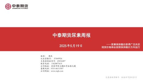 【中泰期货】尿素周报：尿素保供稳价获得广泛共识 现货价格将会按照保供稳价方向运行-250519（23页）.pdf