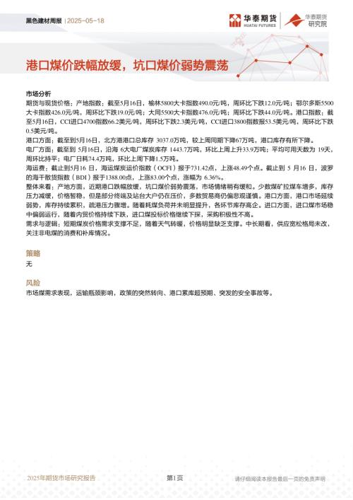 【华泰期货】黑色建材周报：港口煤价跌幅放缓，坑口煤价弱势震荡-250518（7页）.pdf