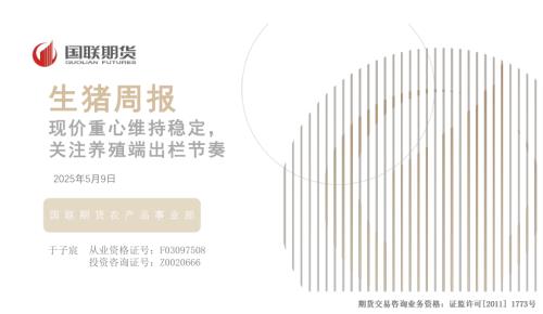 【国联期货】生猪周报：现价重心维持稳定，关注养殖端出栏节奏-250509（25页）.pdf