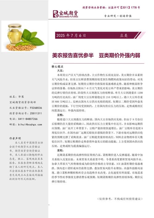 【宝城期货】豆类周报：美农报告喜忧参半 豆类期价外强内弱-250706（14页）.pdf