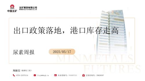 【五矿期货】尿素周报：出口政策落地，港口库存走高-250517（40页）.pdf